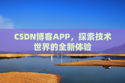 CSDN博客APP,探索技术世界的全新体验
