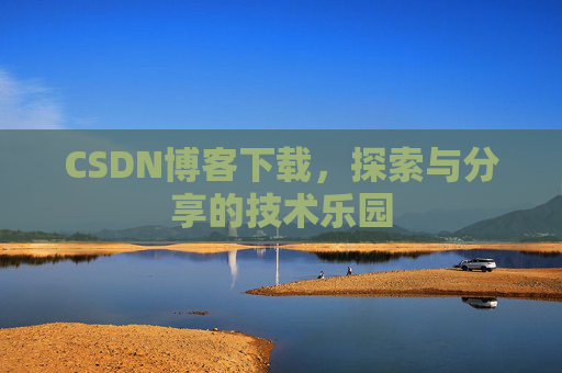 CSDN博客下载，探索与分享的技术乐园