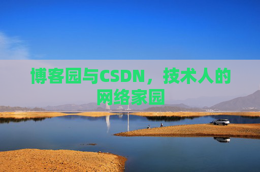 博客园与CSDN,技术人的网络家园 博客园与CSDN,技术人的网络家园